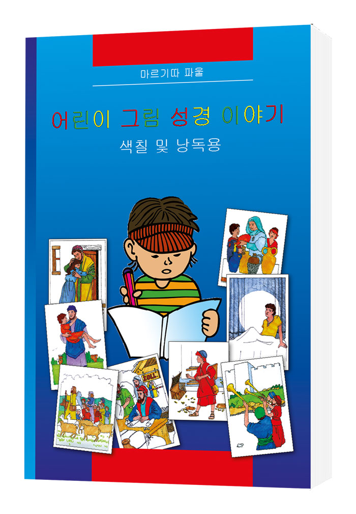 Kinder-Mal-Bibel - Koreanisch